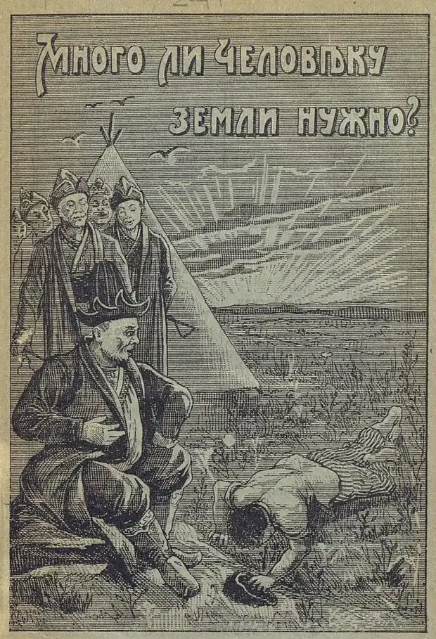 Толстой Лев. Много ли человеку земли нужно? Иллюстрация (1914)