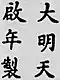 Firma de Emperador Tianqi