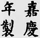 Firma de Emperador Jiaqing