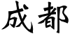 Chengdu