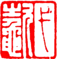 Zhuwen en el lado derecho, Baiwen en el lado izquierdo