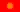 Bandera de Kirguistán