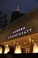 Grand Hyatt Taipei, Taiwán