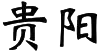 Guiyang