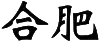 Hefei