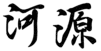 Heyuan