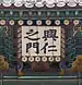 Heunginjimun Signboard, Seúl, Corea
