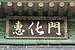 Hyehwamun Signboard, Seoul, Corea
