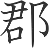 Comandancia (Antigua China)