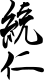 Firma de Kōmei Tennō孝明天皇