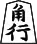 Alfil
