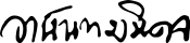 Firma de Ananda Mahidol«Rama VIII»