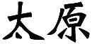 Taiyuan