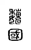 Estado de Wei(sello en caligrafía antigua, 220 a. C.).