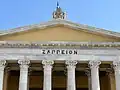 Pi imitando la forma arcaica en la fachada del palacio Zappeion, siglo XIX.