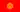 Bandera de Kirguistán